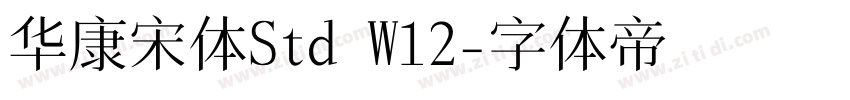 华康宋体Std W12字体转换